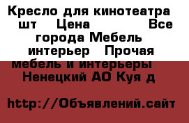 Кресло для кинотеатра 45 шт. › Цена ­ 80 000 - Все города Мебель, интерьер » Прочая мебель и интерьеры   . Ненецкий АО,Куя д.